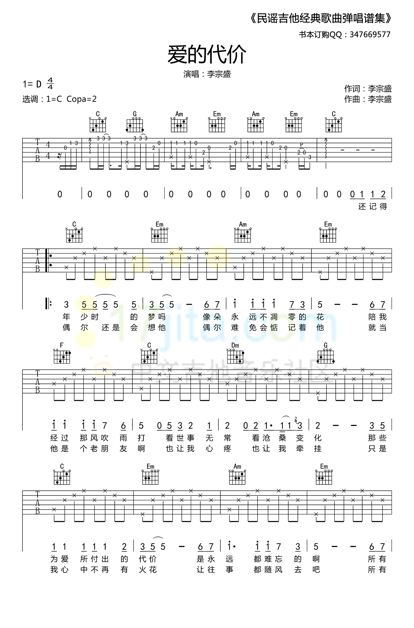 《爱的代价吉他谱c调_李宗盛_弹唱六线谱》吉他谱