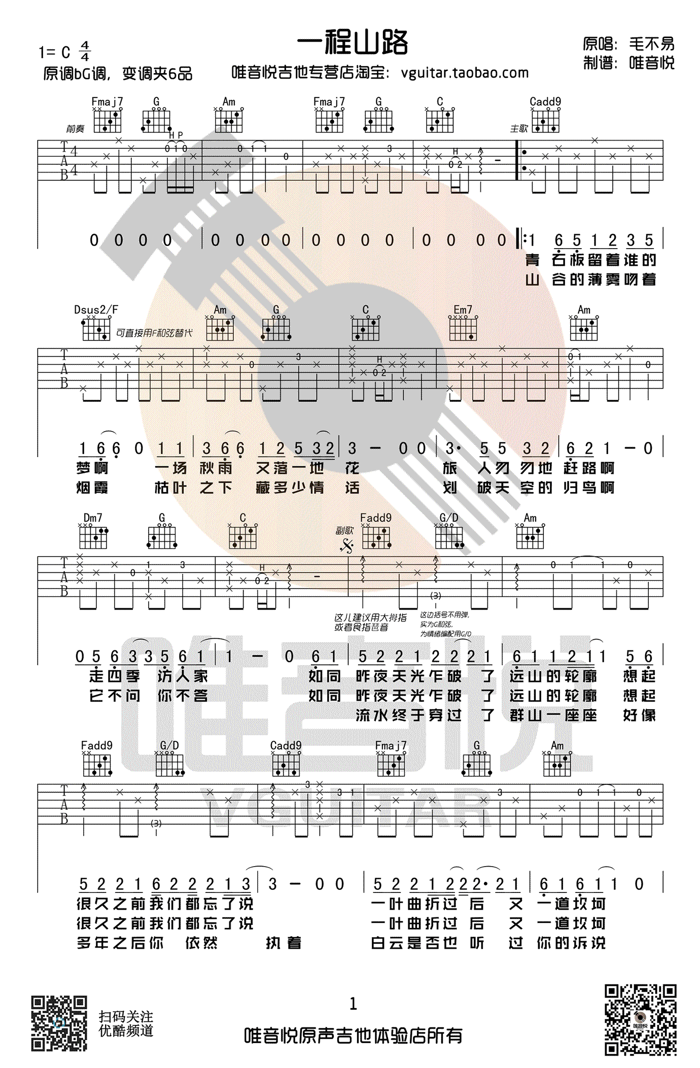 一程山路吉他谱_毛不易 吉他谱