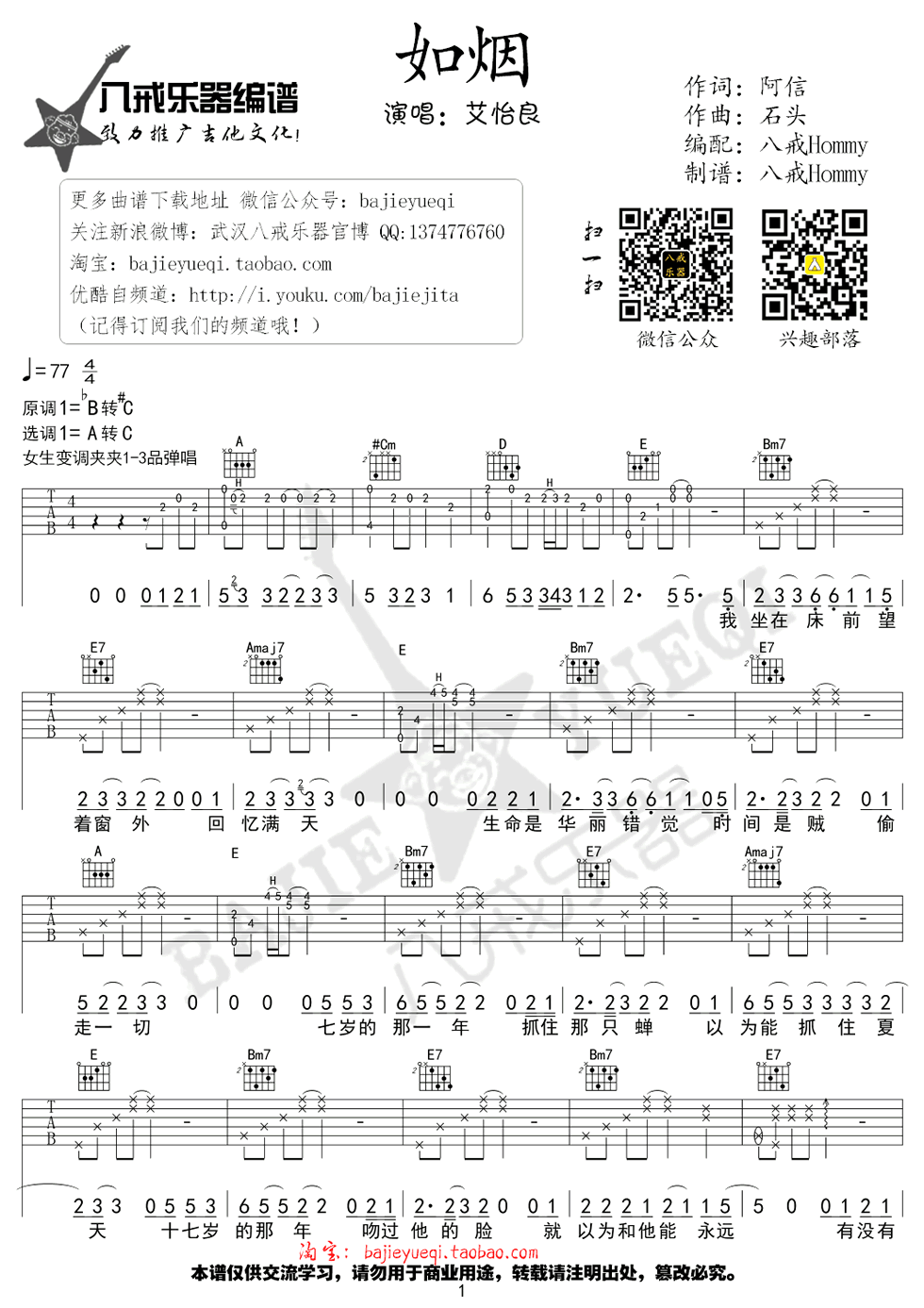 《《如烟》吉他谱_艾怡良_《如烟》高清弹唱谱》吉他谱