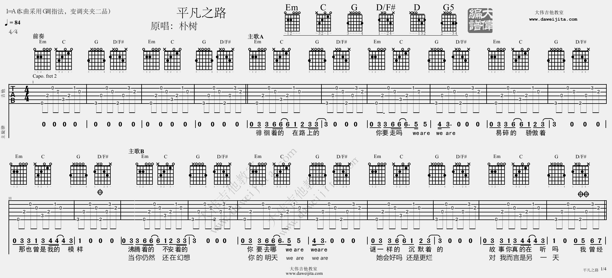 《平凡之路》吉他谱/吉他弹唱教学_朴树_大伟教学