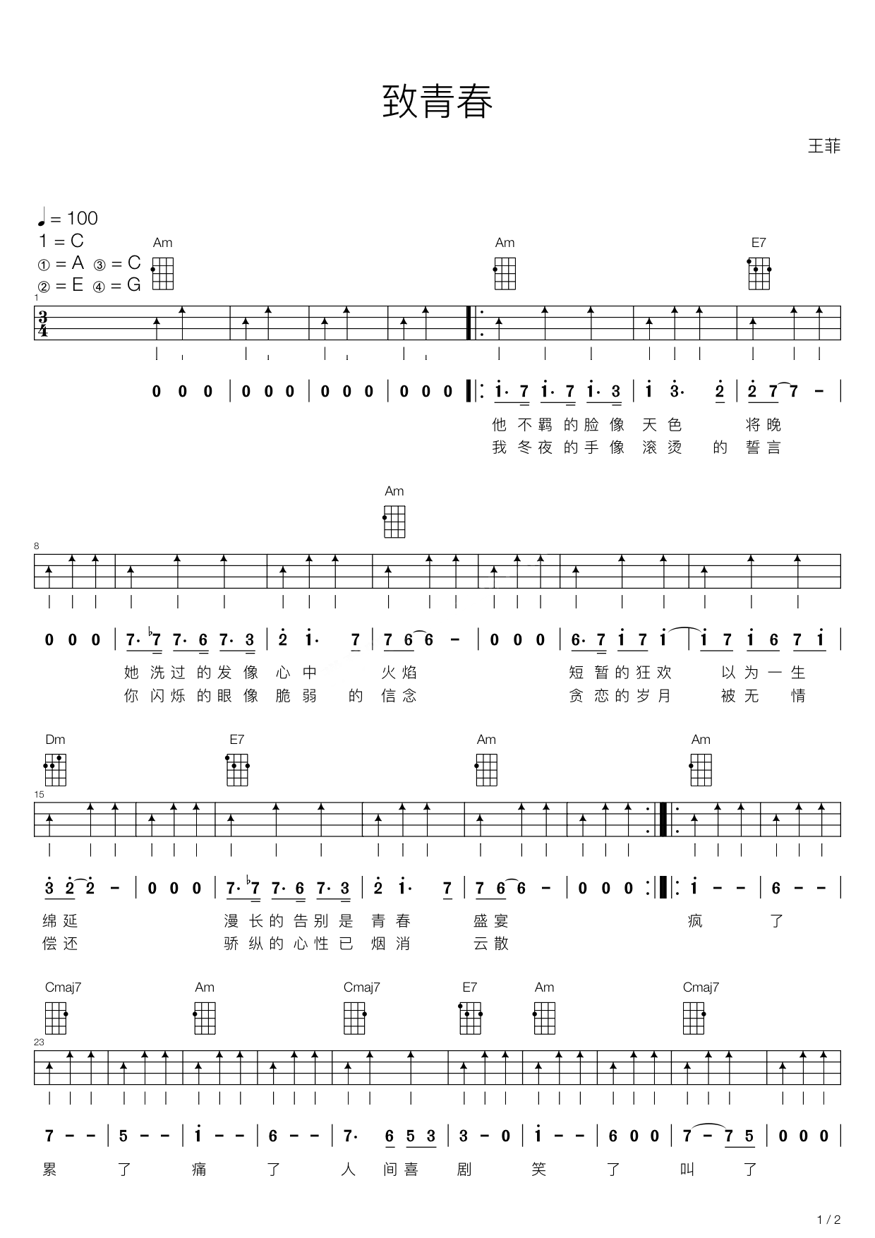 王菲《致青春(尤克里里弹唱谱)》尤克里里谱