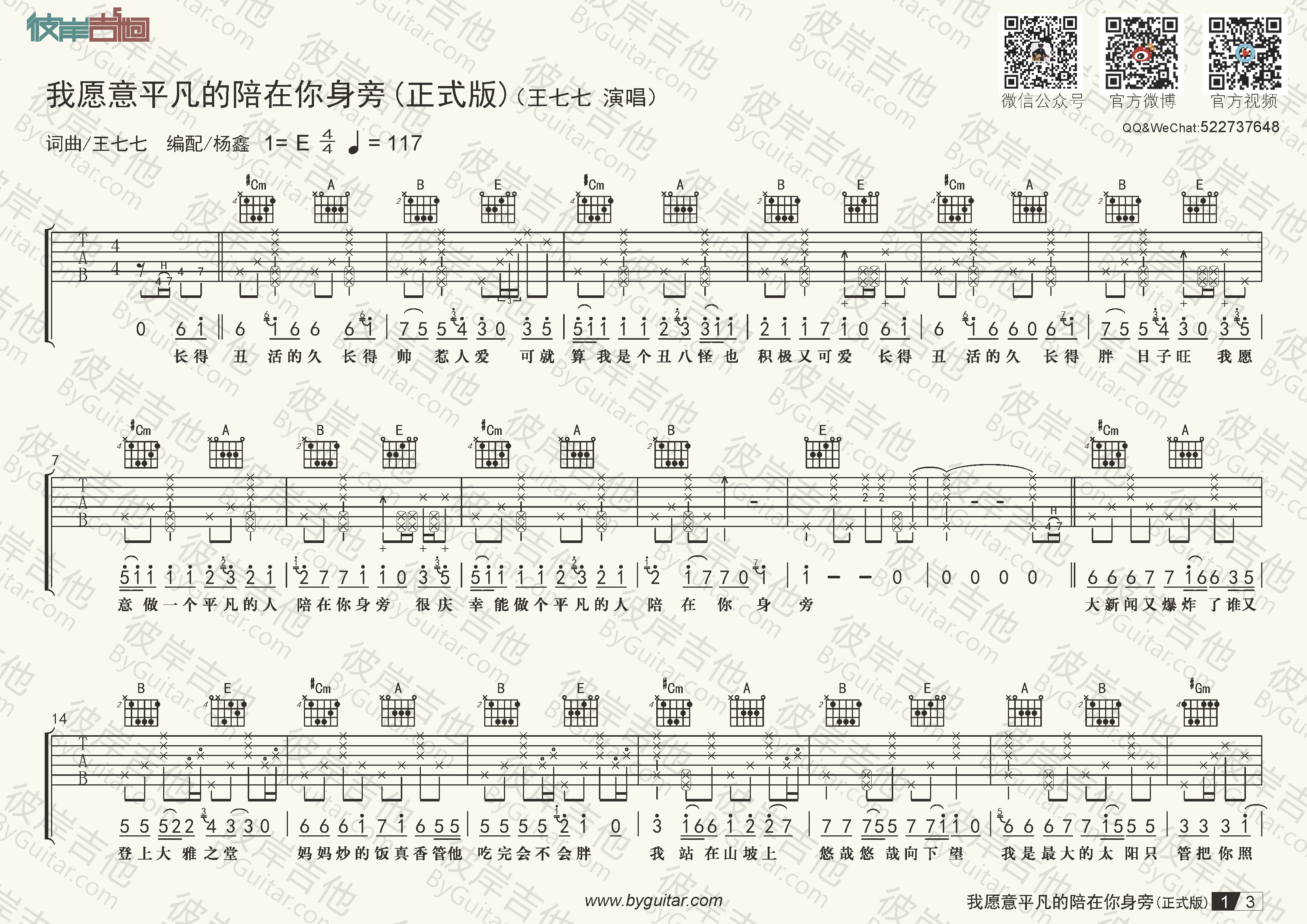 王七七我愿意平凡的陪在你身旁正式版原版e调吉他谱